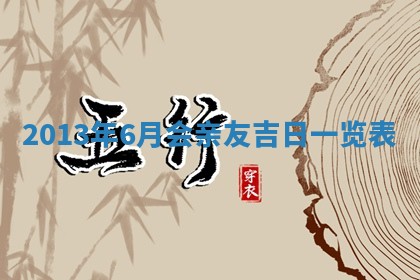 2026年3月嫁娶吉日查询
