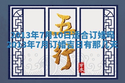 2026年3月嫁娶好日子：嫁娶的好日子