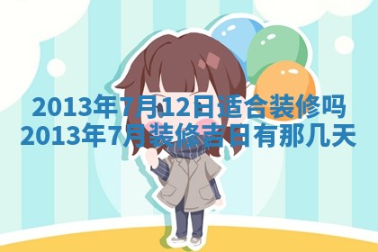 老黄历6月19日：定亲适宜分析,订婚吉日推荐