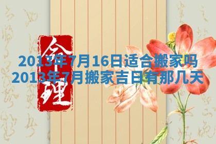 老黄历6月19日：定亲适宜分析,订婚吉日推荐