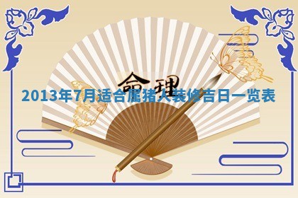 2026年3月嫁娶吉日查询