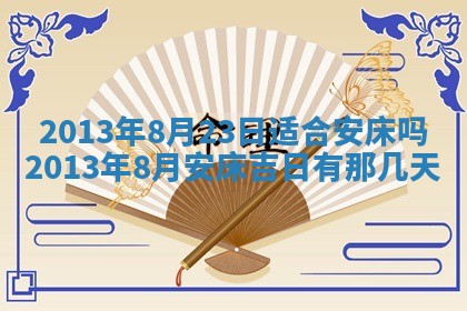 老黄历6月19日：定亲适宜分析,订婚吉日推荐