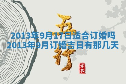 老黄历6月19日：定亲适宜分析,订婚吉日推荐
