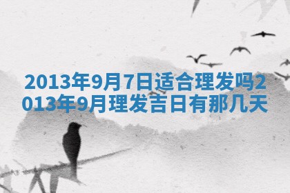 2026年3月份适合商铺开张的日子，哪几天是开业的好日子