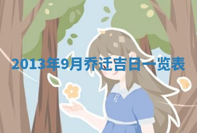 2026年3月嫁娶吉日查询