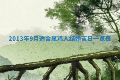 2026年3月嫁娶吉日查询