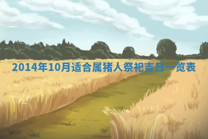 2026年3月份适合商铺开张的日子，哪几天是开业的好日子