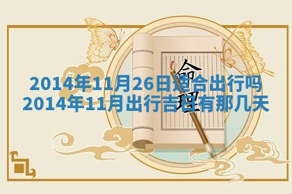 2025年11月4日打麻将财神吉位查询