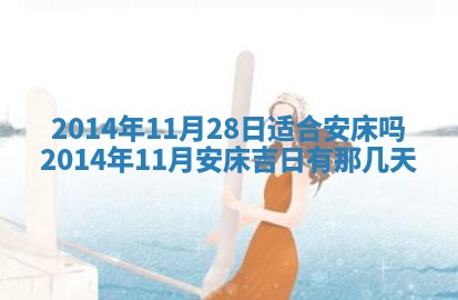 2026年公历3月安门的最佳日期