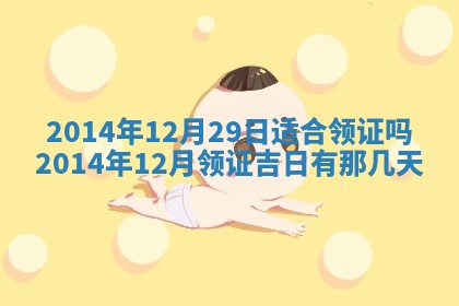 2026年3月份办证吉时:领证择日