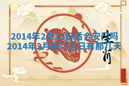 2026年公历3月安门的最佳日期