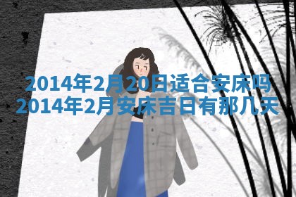2026年3月份适合商铺开张的日子，哪几天是开业的好日子