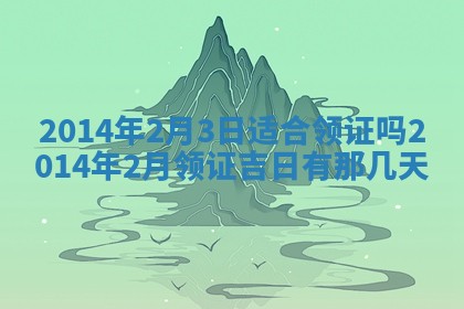 2026年公历3月安门的最佳日期