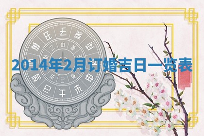 2026年3月份办证吉时:领证择日