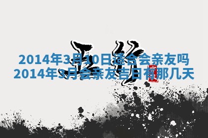 2026年3月份适合商铺开张的日子，哪几天是开业的好日子