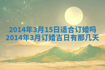 2026年公历3月安门的最佳日期