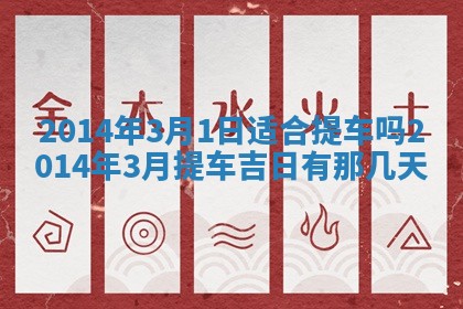 2026年公历3月安门的最佳日期