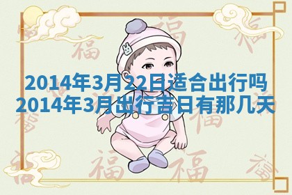 2026年3月份适合商铺开张的日子，哪几天是开业的好日子