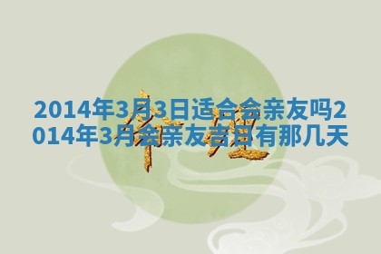 2026年3月份适合商铺开张的日子，哪几天是开业的好日子