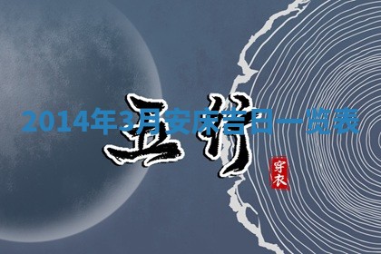 2026年公历3月安门的最佳日期