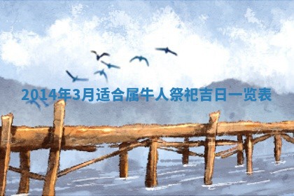 2026年3月嫁娶吉日查询