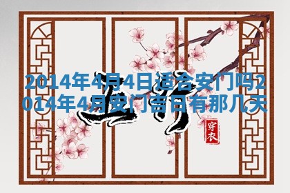 2026年公历3月安门的最佳日期