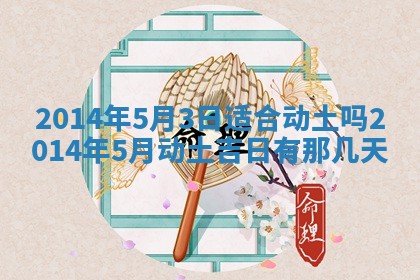 2026年3月份适合商铺开张的日子，哪几天是开业的好日子