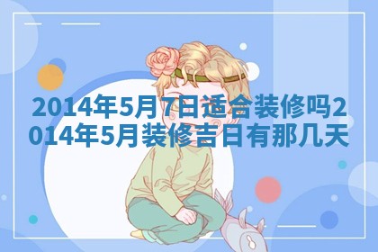2026年公历3月安门的最佳日期