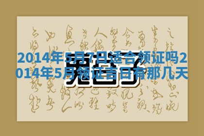 2026年公历3月安门的最佳日期