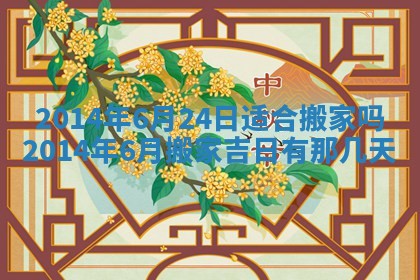 老黄历6月19日：定亲适宜分析,订婚吉日推荐
