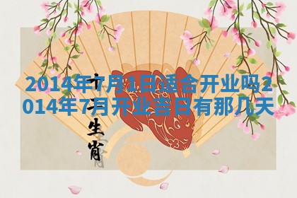 2026年3月份适合商铺开张的日子，哪几天是开业的好日子