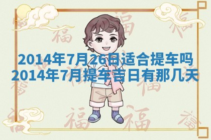 2026年3月份适合商铺开张的日子，哪几天是开业的好日子