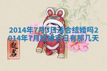 2026年3月嫁娶吉日查询