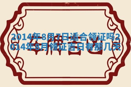 2026年3月嫁娶吉日查询