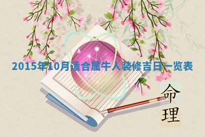2026年3月份房屋装饰吉日老黄历丨哪几天是装修的好日子
