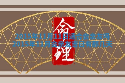 2025年11月02日财神位置吉位
