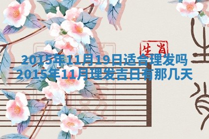 2025年11月02日财神位置吉位