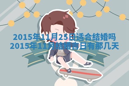 2025年11月02日财神位置吉位