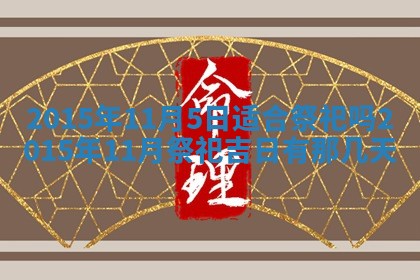 2025年11月02日财神位置吉位
