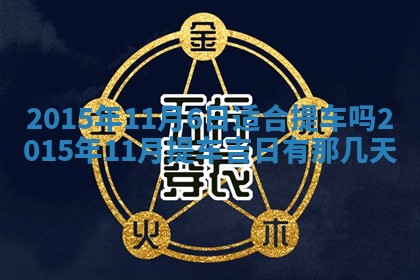 2026年公历3月安门的最佳日期