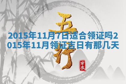 2026年3月份办证吉时:领证择日