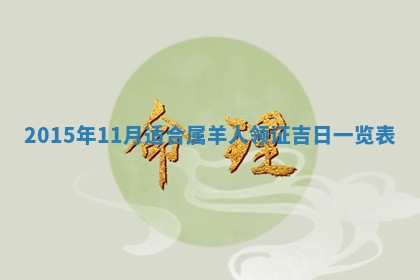 2026年3月份房屋装饰吉日老黄历丨哪几天是装修的好日子