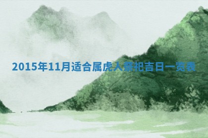 2025年11月02日财神位置吉位