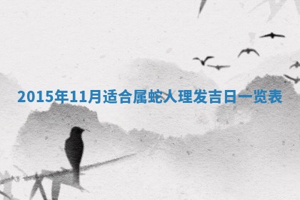 2026年3月份房屋装饰吉日老黄历丨哪几天是装修的好日子