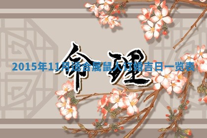 2025年11月02日财神位置吉位