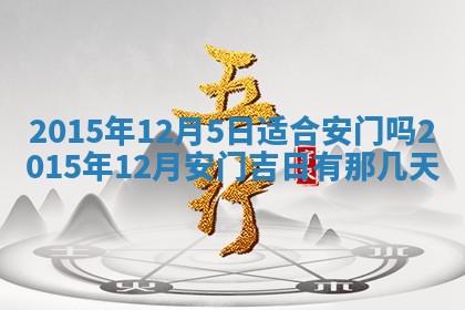 2025年11月01日求财打麻将财神方位