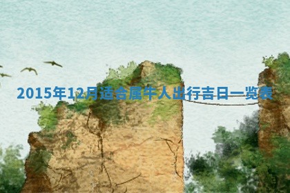 2026年01月25日农历二〇二五年腊月初七出生的蔡姓女宝宝取名全攻略