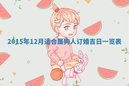 2026年01月25日农历二〇二五年腊月初七出生的蔡姓女宝宝取名全攻略