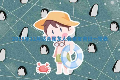 熊姓2026年02月17日出生女孩子取名宜用字大全