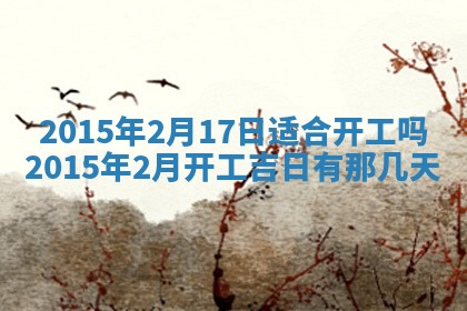 2026年公历3月安门的最佳日期